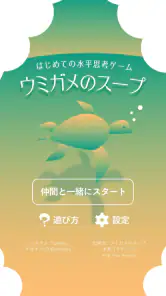 水平思考 ウミガメのスープ 問題集 screenshot
