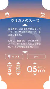 水平思考 ウミガメのスープ 問題集 screenshot