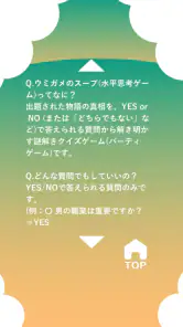 水平思考 ウミガメのスープ 問題集 screenshot