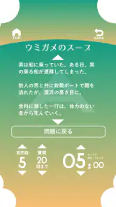 水平思考 ウミガメのスープ 問題集 screenshot