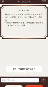 水平思考クイズ - ウミガメのスープ screenshot