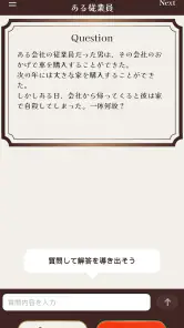 水平思考クイズ - ウミガメのスープ screenshot