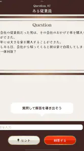水平思考クイズ - ウミガメのスープ screenshot