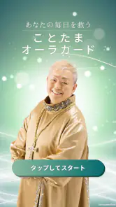 江原啓之　あなたの毎日を救う　ことたまオーラカード screenshot