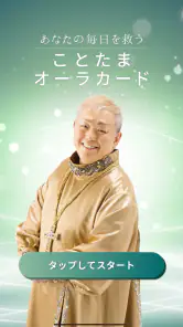 江原啓之　あなたの毎日を救う　ことたまオーラカード screenshot