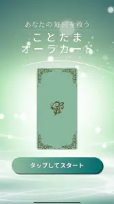 江原啓之　あなたの毎日を救う　ことたまオーラカード screenshot