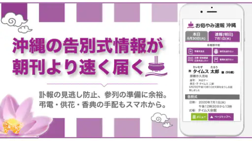 沖縄の告別式情報を一番速く配信「お悔やみ速報沖縄 しまダビ」 screenshot