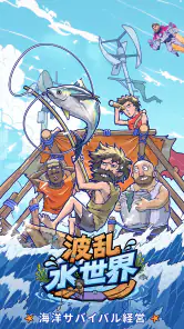波乱水世界 screenshot