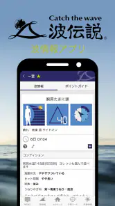 波伝説 ”Catch the wave” サーフィン波情報 screenshot