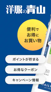 洋服の青山アプリ screenshot