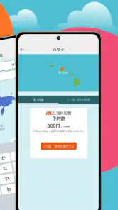 海外スマホ利用　au海外放題の予約ができる screenshot