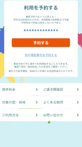 海外スマホ利用　au海外放題の予約ができる screenshot