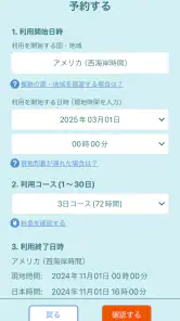 海外スマホ利用　au海外放題の予約ができる screenshot