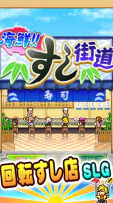海鮮！すし街道 screenshot