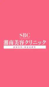 SBC湘南美容クリニック 公式アプリ screenshot