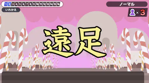漢字でGO! - 難読漢字クイズ 脳トレ暇つぶしゲーム screenshot