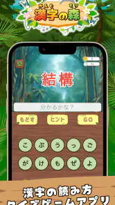 漢字の森 | 漢字の読み方クイズゲーム screenshot