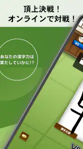 漢字道場 - 漢字ゲームで楽しく漢検の勉強 screenshot