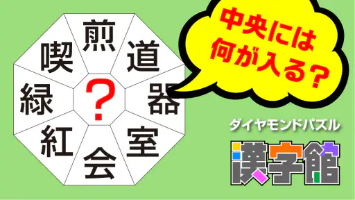 漢字館 - 漢字ナンクロ、十字パズル、ダイヤモンドパズル screenshot