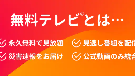 無料テレビ©：見逃しドラマとニュース視聴！アニメも見放題 screenshot