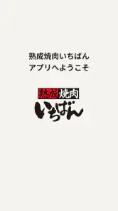熟成焼肉いちばん screenshot
