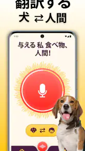 犬語翻訳アプリ: 犬の言葉がわかるアプリ screenshot
