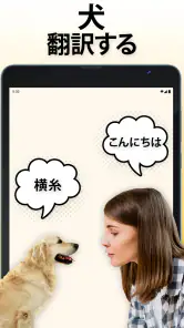 犬語翻訳アプリ: 犬の言葉がわかるアプリ screenshot