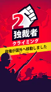 独裁者2 クライミング screenshot