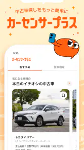 理想の中古車をご提案!カーセンサープラス screenshot