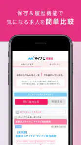 看護師アプリ マイナビ看護師｜求人・転職 screenshot