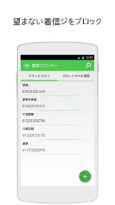 着信拒否アプリ screenshot