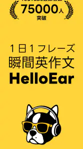 瞬間英作文 HelloEar 英文法・英会話・英語をAIと screenshot