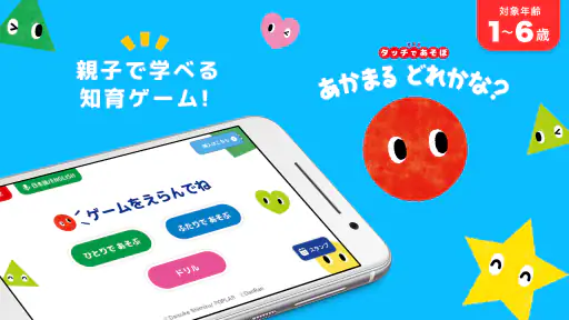 知育ゲーム幼児1歳2歳3歳4歳5歳のあかまるどれかな？アプリ screenshot