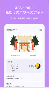 神棚アプリ - 感謝日記・引き寄せ・願いが叶う習慣 screenshot