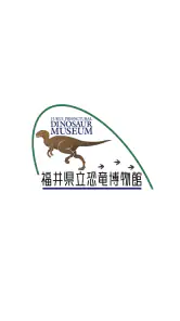 福井県立恐竜博物館　展示解説アプリ screenshot