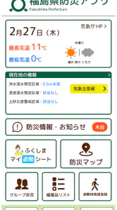 福島県防災アプリ screenshot