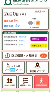 福島県防災アプリ screenshot
