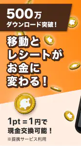 移動とレシートがお金にかわるポイ活アプリCODE（コード） screenshot