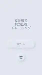 立体視で視力回復トレーニング screenshot