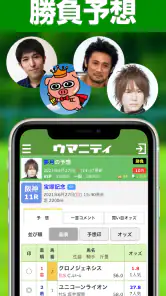 競馬予想のウマニティ screenshot