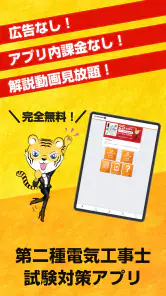 第二種電気工事士試験対策　電工試験の虎　学科/技能解説動画付 screenshot
