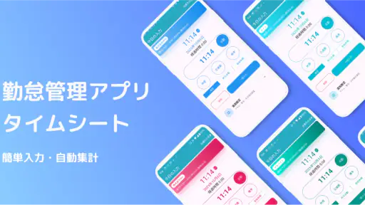 簡単入力「タイムシート」 screenshot