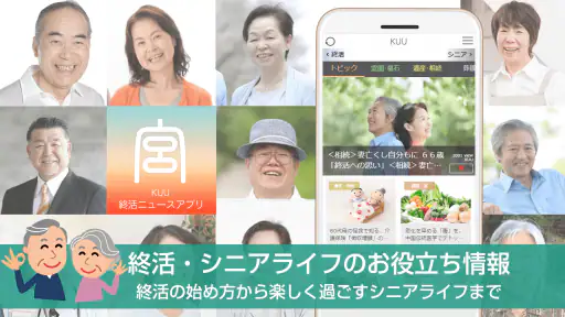 終活-宮-KUU シニアライフ情報が満載の終活ニュースアプリ screenshot