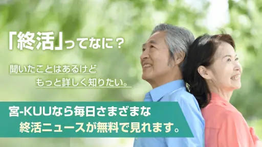 終活-宮-KUU シニアライフ情報が満載の終活ニュースアプリ screenshot