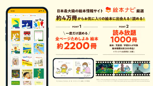 絵本ナビ：絵本が読める＆読み放題も 絵本4万冊を掲載！ screenshot