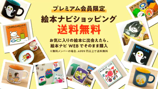 絵本ナビ：絵本が読める＆読み放題も 絵本4万冊を掲載！ screenshot
