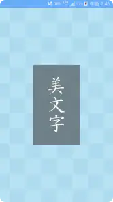 美文字 screenshot
