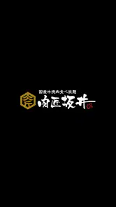 肉匠坂井 公式アプリ screenshot