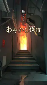 脱出ゲーム あやかし夜市 screenshot