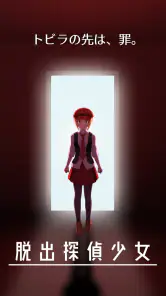 脱出探偵少女 - 脱出推理ノベル screenshot